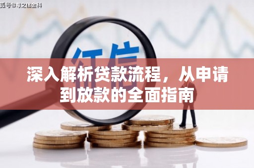 介休深入解析贷款流程，从申请到放款的全面指南