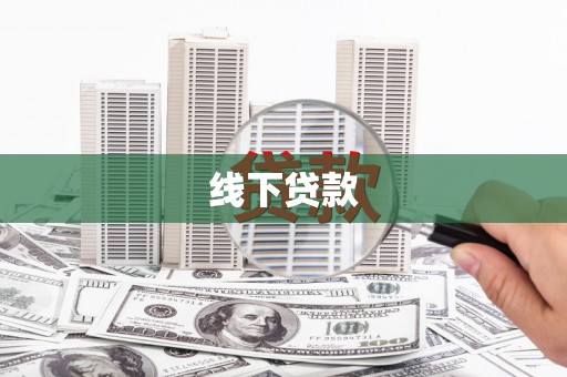 介休线下贷款