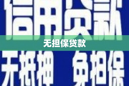 介休无担保贷款
