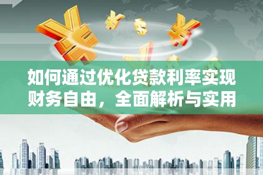 介休如何通过优化贷款利率实现财务自由，全面解析与实用策略
