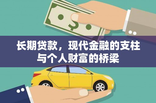 介休长期贷款，现代金融的支柱与个人财富的桥梁