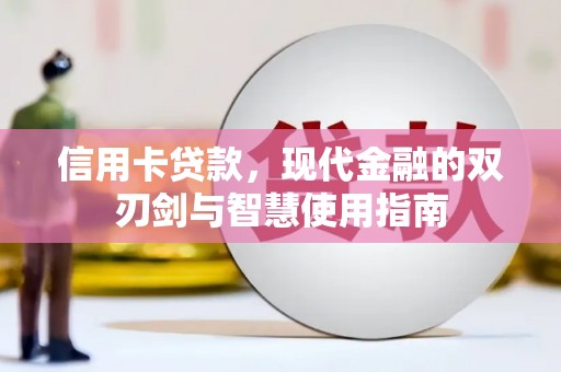 介休信用卡贷款，现代金融的双刃剑与智慧使用指南