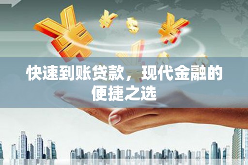 介休快速到账贷款，现代金融的便捷之选
