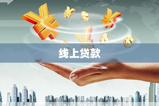 介休线上贷款
