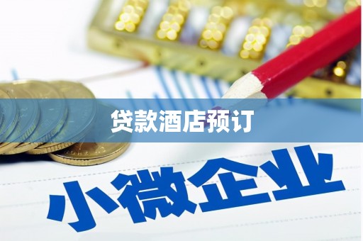 介休贷款酒店预订