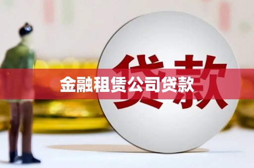介休金融租赁公司贷款