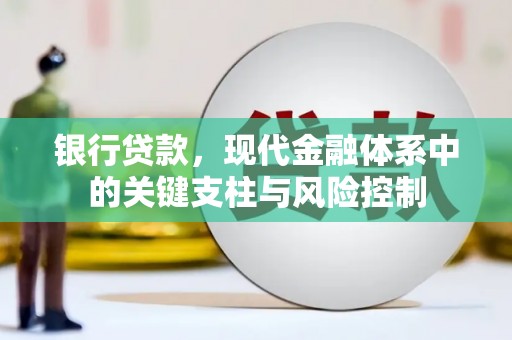 介休银行贷款，现代金融体系中的关键支柱与风险控制