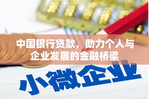 介休中国银行贷款，助力个人与企业发展的金融桥梁