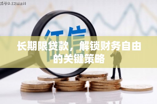 介休长期限贷款，解锁财务自由的关键策略