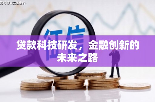 介休贷款科技研发，金融创新的未来之路