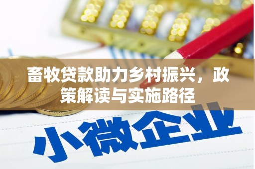 介休畜牧贷款助力乡村振兴，政策解读与实施路径