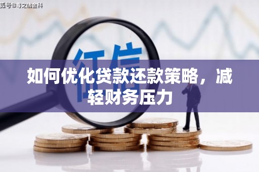 介休如何优化贷款还款策略，减轻财务压力