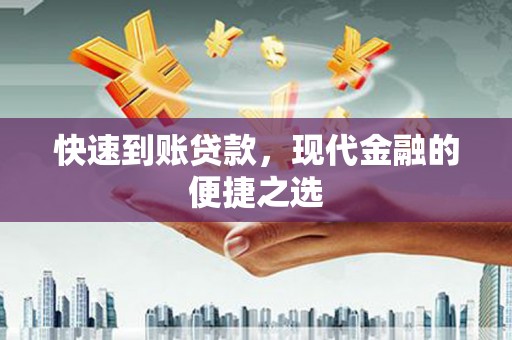 介休快速到账贷款，现代金融的便捷之选