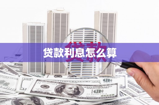 介休贷款利息怎么算