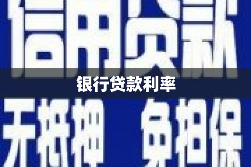 介休银行贷款利率