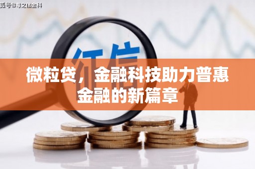 介休微粒贷，金融科技助力普惠金融的新篇章