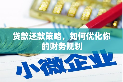 介休贷款还款策略，如何优化你的财务规划