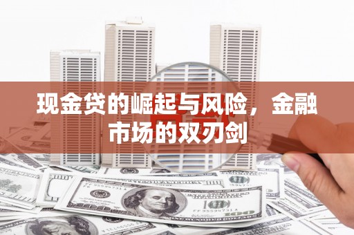 介休现金贷的崛起与风险，金融市场的双刃剑