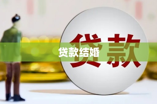 介休贷款结婚