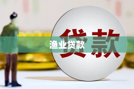 介休渔业贷款