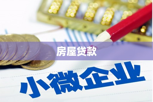 介休房屋贷款
