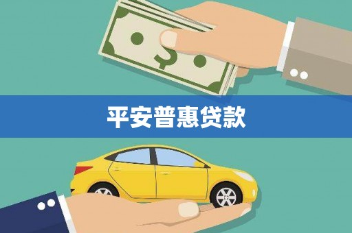 介休平安普惠贷款