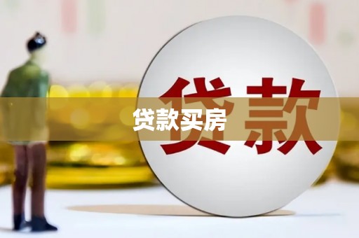 介休贷款买房