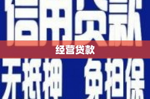 介休经营贷款