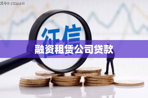 介休融资租赁公司贷款