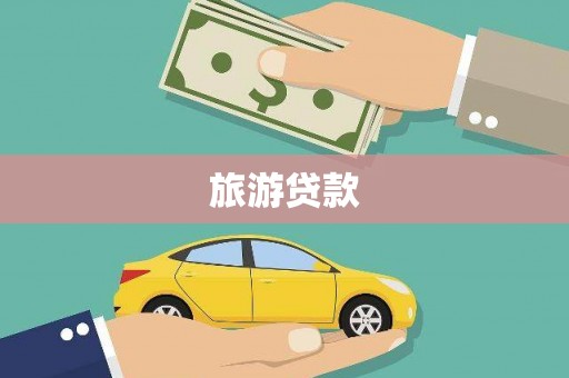 介休旅游贷款