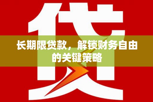 介休长期限贷款，解锁财务自由的关键策略
