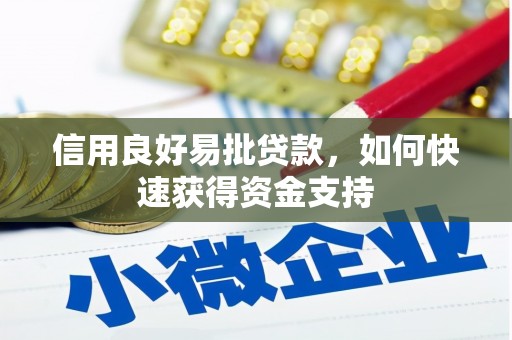 介休信用良好易批贷款，如何快速获得资金支持