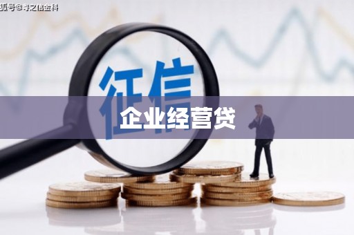 介休企业经营贷