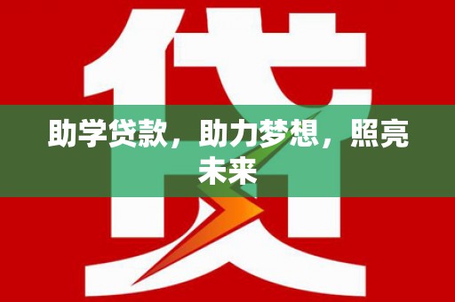 介休助学贷款，助力梦想，照亮未来