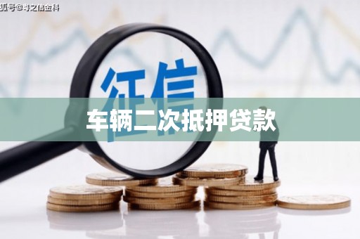 介休车辆二次抵押贷款