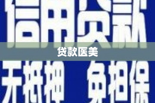 介休贷款医美
