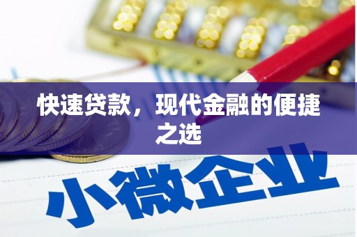介休快速贷款，现代金融的便捷之选