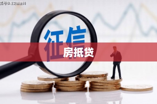 介休房抵贷