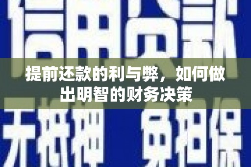 介休提前还款的利与弊，如何做出明智的财务决策