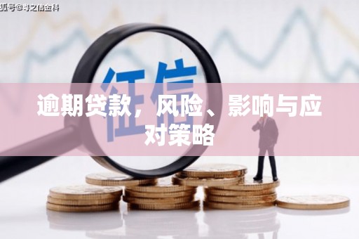 介休逾期贷款，风险、影响与应对策略