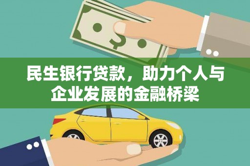 介休民生银行贷款，助力个人与企业发展的金融桥梁