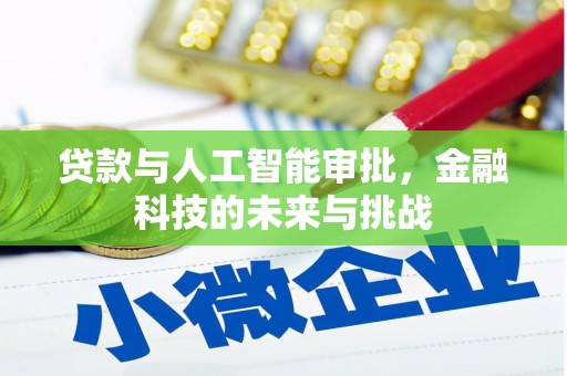 介休贷款与人工智能审批，金融科技的未来与挑战