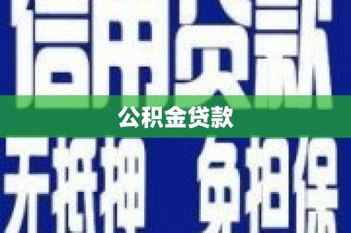介休公积金贷款