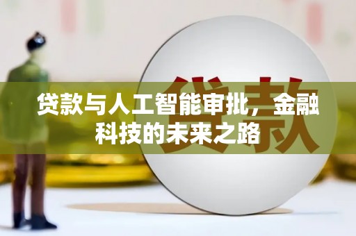 介休贷款与人工智能审批，金融科技的未来之路