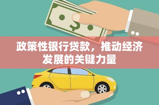 介休政策性银行贷款，推动经济发展的关键力量