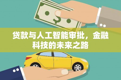 介休贷款与人工智能审批，金融科技的未来之路