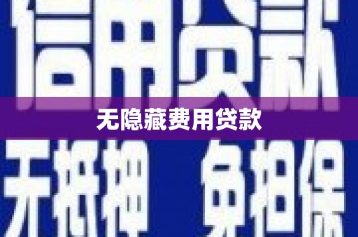 介休无隐藏费用贷款