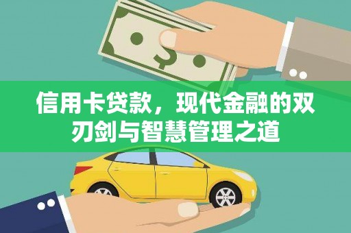 介休信用卡贷款，现代金融的双刃剑与智慧管理之道