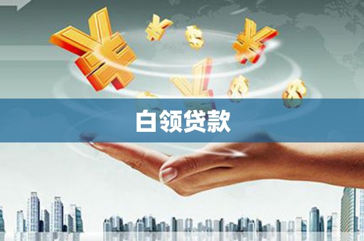 介休白领贷款