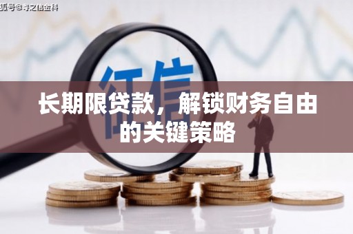 介休长期限贷款，解锁财务自由的关键策略